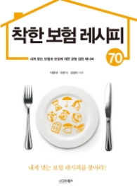 착한 보험 레시피 70